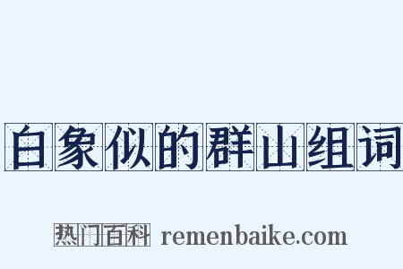 白象似的群山组词是什么意思的图片